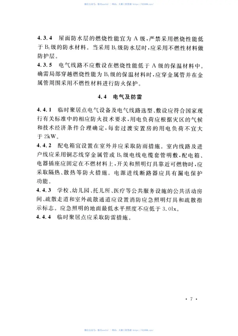 GB_51324-2019_灾区过渡安置点_防火标准 预览图