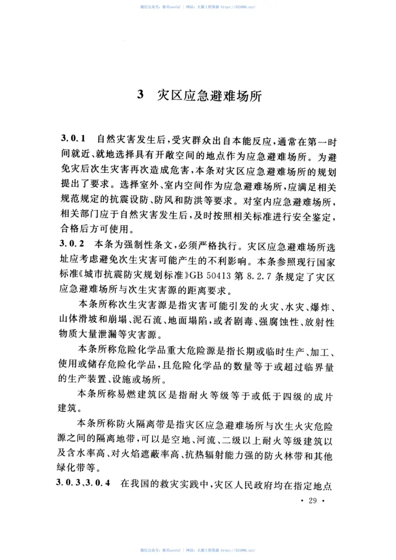 GB_51324-2019_灾区过渡安置点_防火标准 预览图