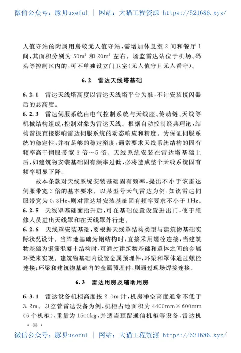 GB_51418-2020_通用雷达站设计标准 预览图