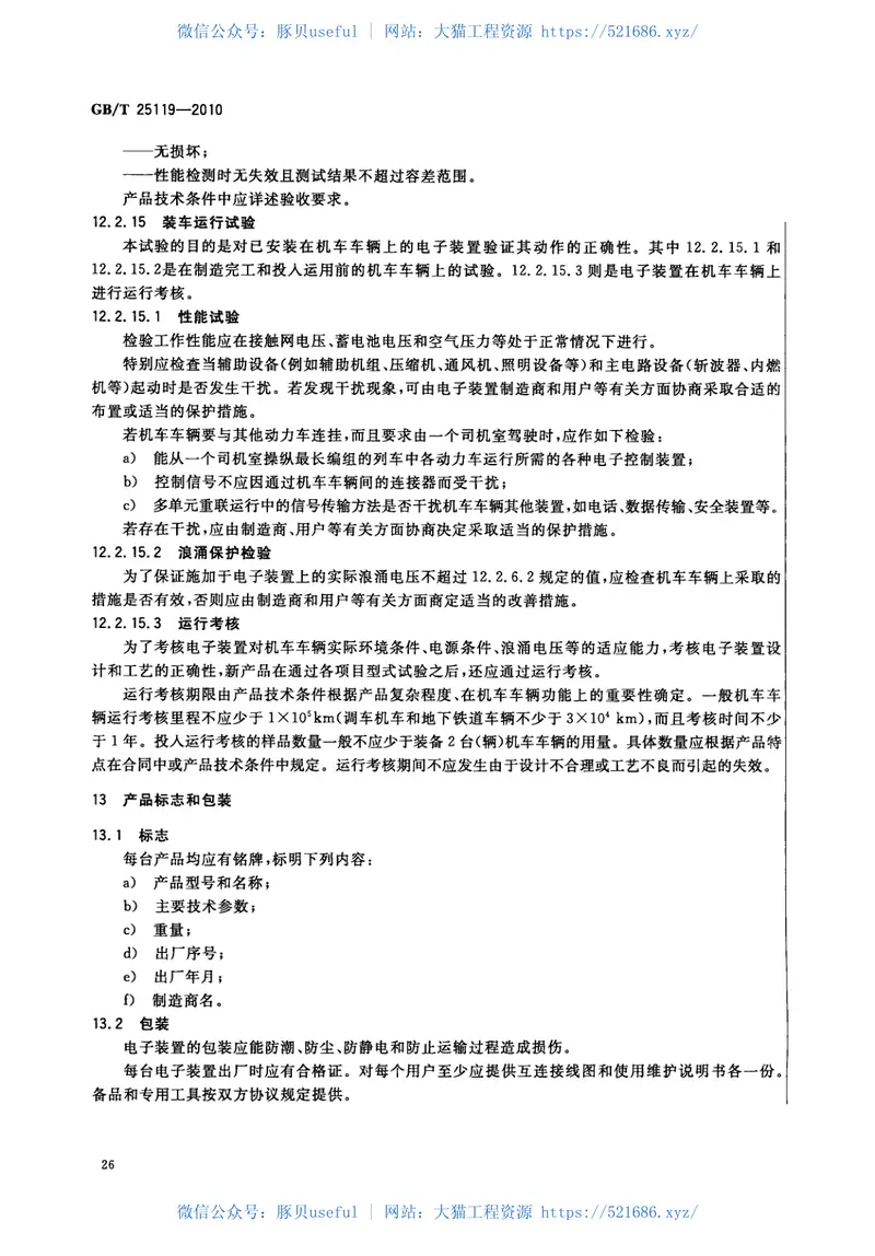 GB_T25119-2010 预览图