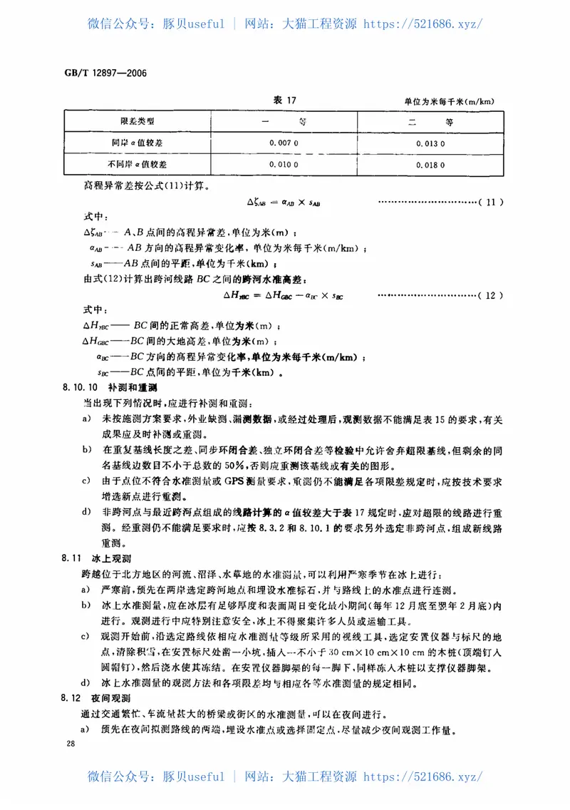 GB_T_12897-2006国家一、二等水准测量规范 预览图