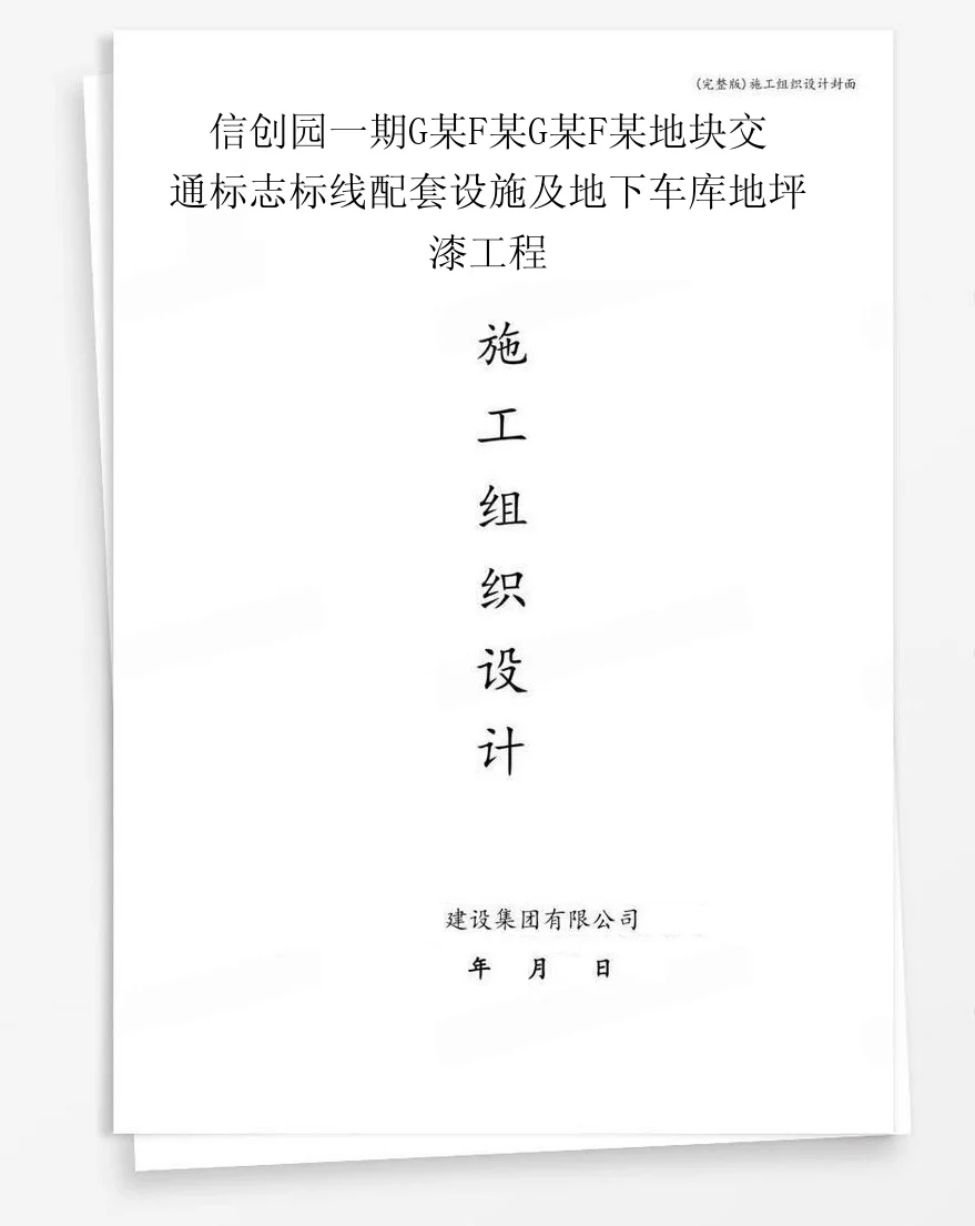 信创园一期G某F某G某F某地块交通标志标线配套设施及地下车库地坪漆工程 封面