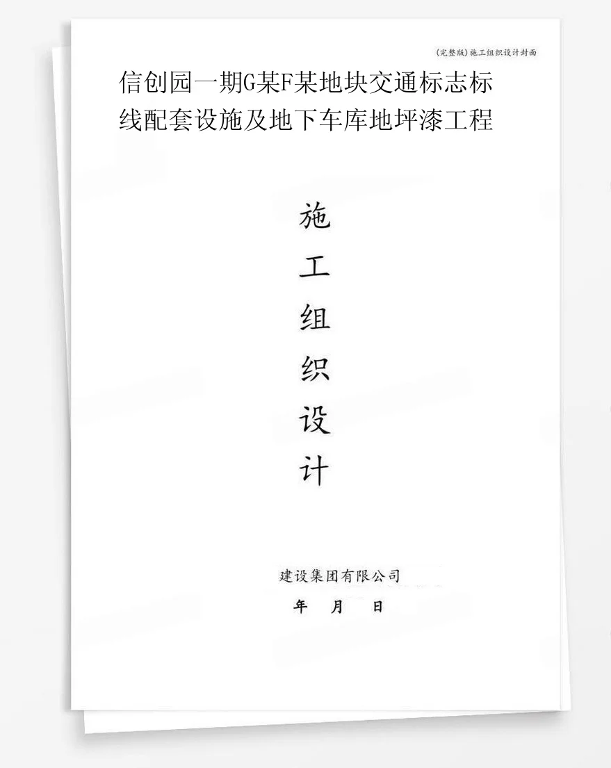 信创园一期G某F某地块交通标志标线配套设施及地下车库地坪漆工程 封面