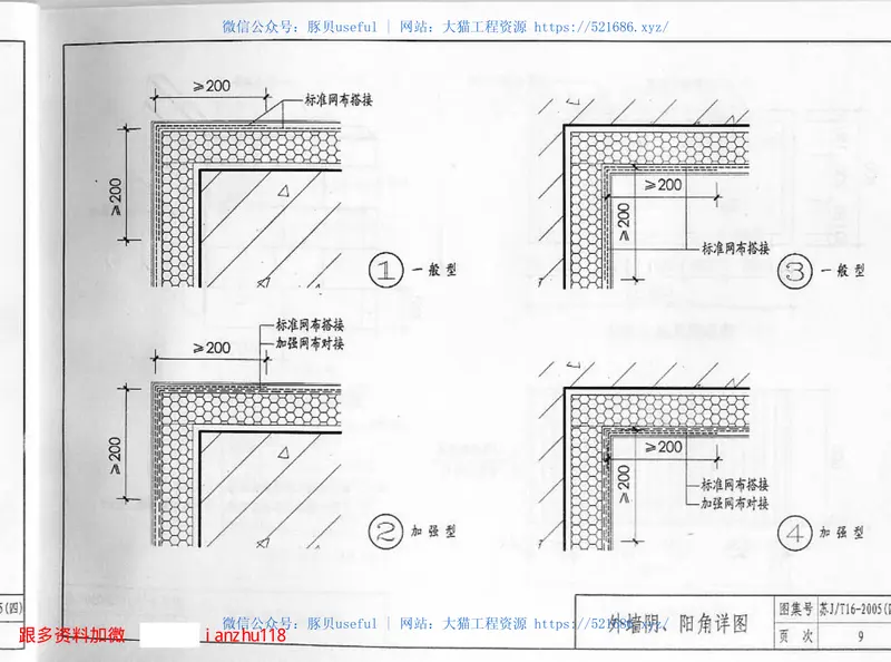 苏GT16-2005（四）建筑外保温构造图集（四）专威特建筑外保温系统 预览图
