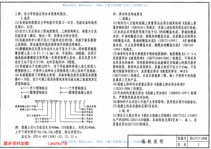 苏GT17-2008先张法预应力混凝土空心方桩 预览图