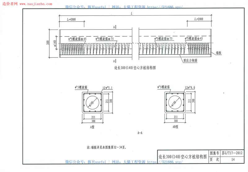 苏GT17-2012先张法预应力离心溷凝土空心方桩图集 预览图