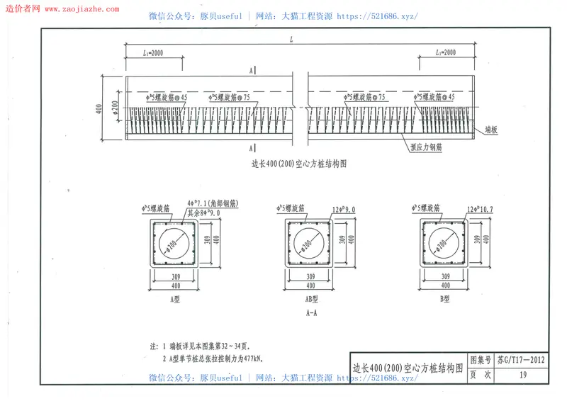 苏GT17-2012先张法预应力离心溷凝土空心方桩图集 预览图