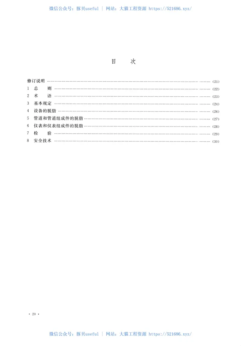 HG20202-2014脱脂工程施工及验收规范 预览图
