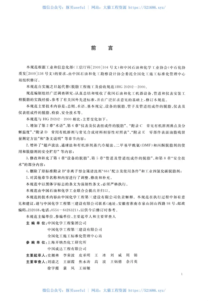 HG20202-2014脱脂工程施工及验收规范 预览图