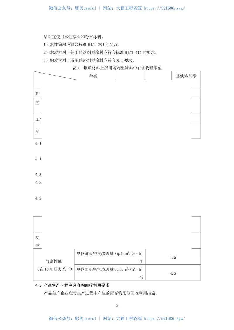 HJ459-2009环境标志产品技术要求木质门和钢质门 预览图