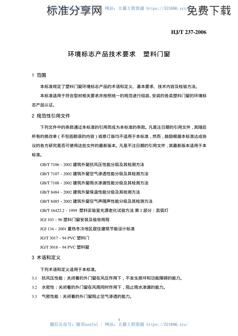 HJT237-2006环境标志产品技术要求塑料门窗 预览图