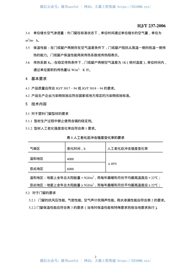 HJT237-2006环境标志产品技术要求塑料门窗 预览图