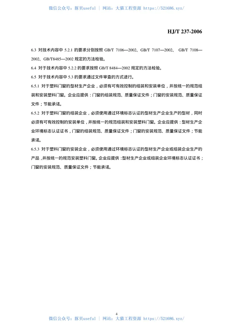 HJT237-2006环境标志产品技术要求塑料门窗 预览图