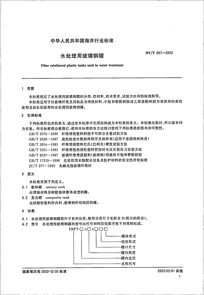 HYT67-2002水处理用玻璃钢罐 预览图
