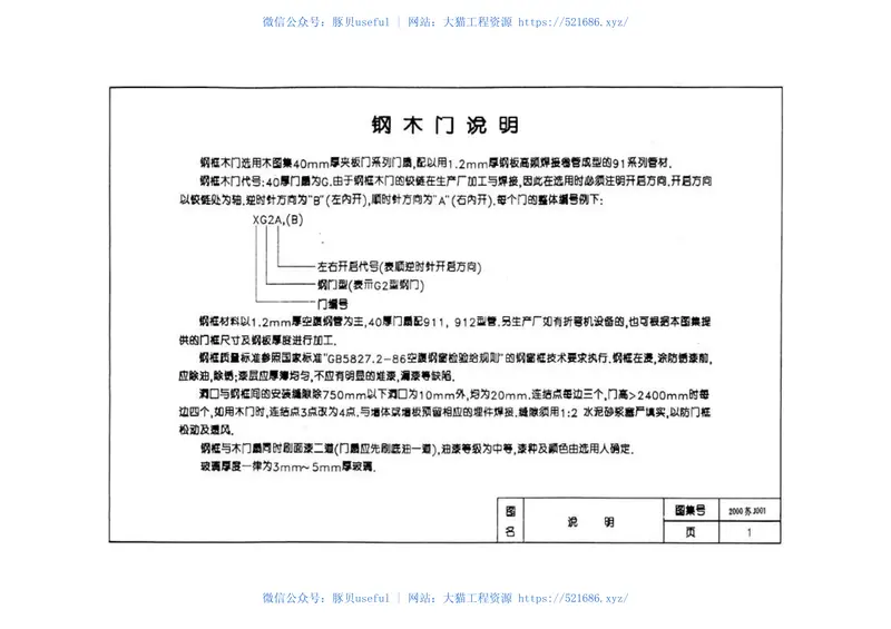 苏J001-2000钢木门 预览图