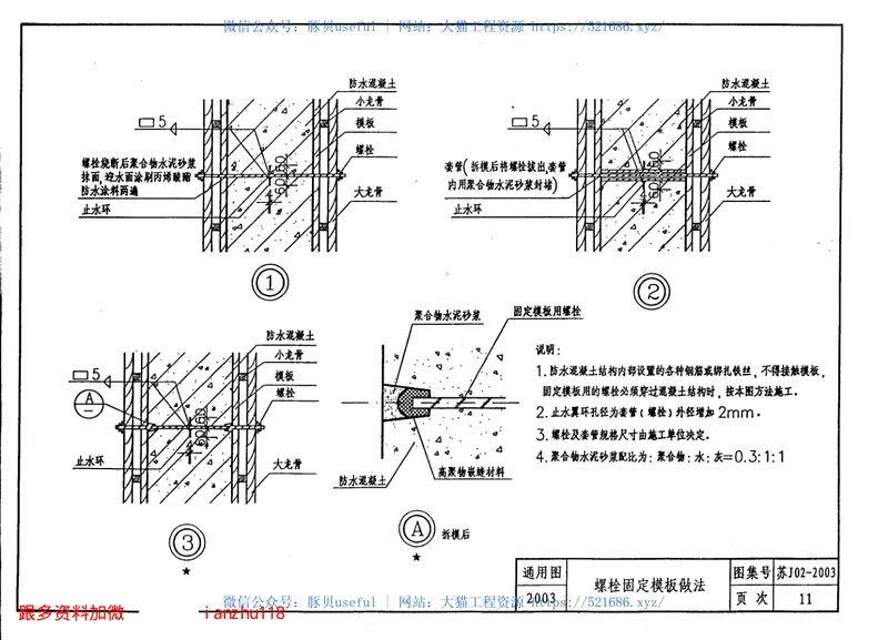 苏J02-2003地下工程防水做法 预览图
