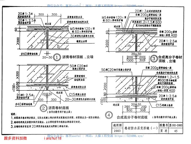 苏J02-2003地下工程防水做法 预览图