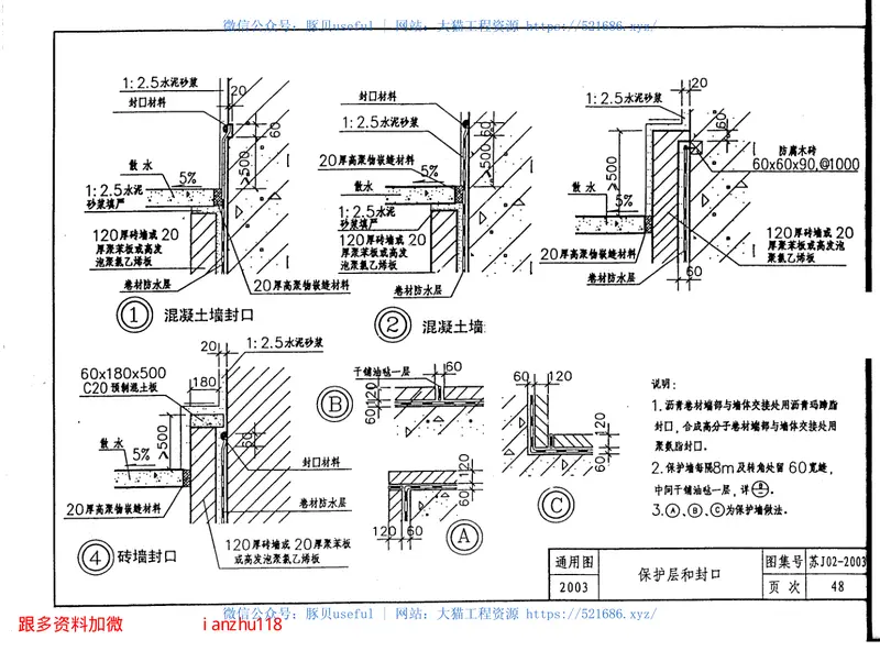 苏J02-2003地下工程防水做法 预览图