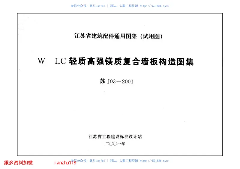 苏J03-2001W-LC轻质高强镁质复合墙板构造 预览图