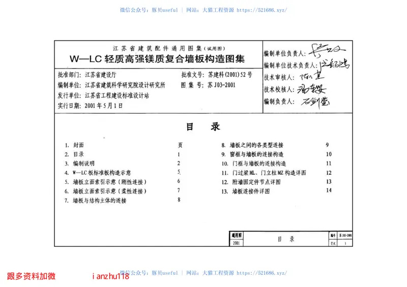 苏J03-2001W-LC轻质高强镁质复合墙板构造 预览图
