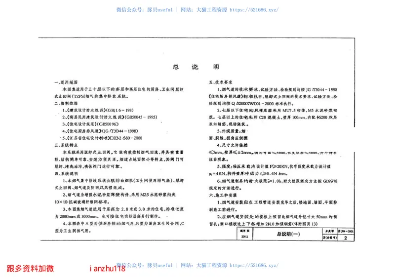 苏J04-2001TZPS住宅烟气集中排放系统 预览图