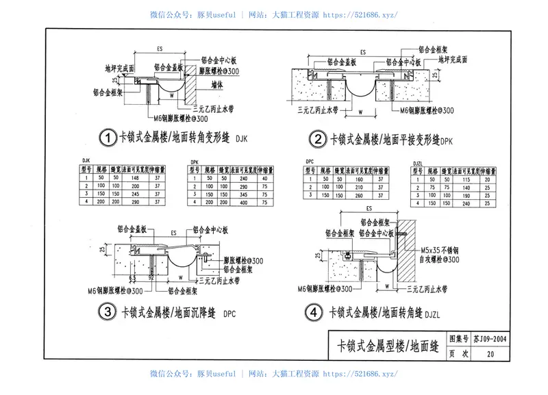 墙身、楼地面变形缝[苏J09-2004] 预览图
