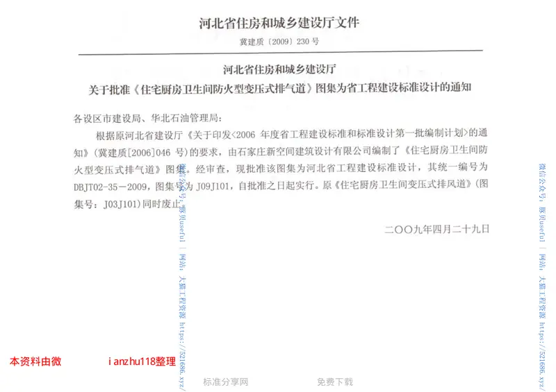 J09J101住宅厨房卫生间防火型变压式排气道 预览图