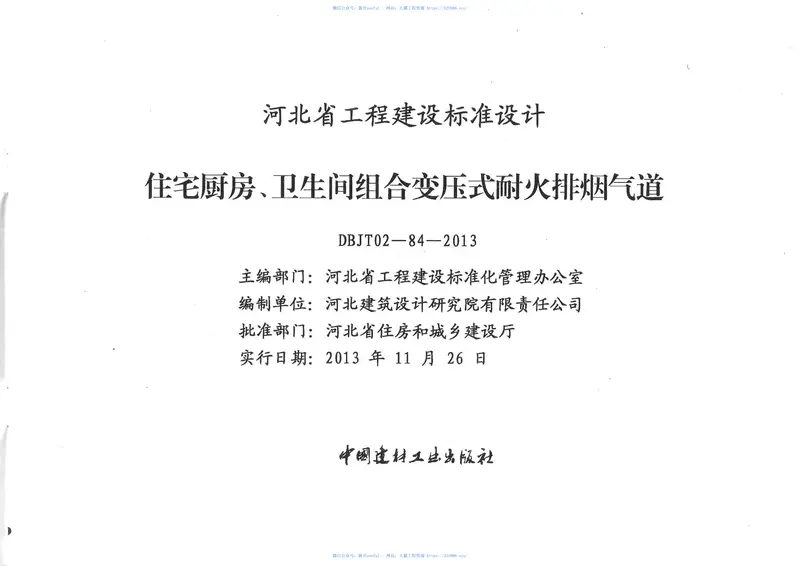 J13J133河北省住宅厨房、卫生间组合变压式耐火排烟气道DBJT02-84-2013 预览图