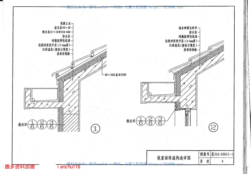 苏J16-2003(一)建筑外保温构造图集（一）ZL胶粉聚苯颗粒外保温系统 预览图