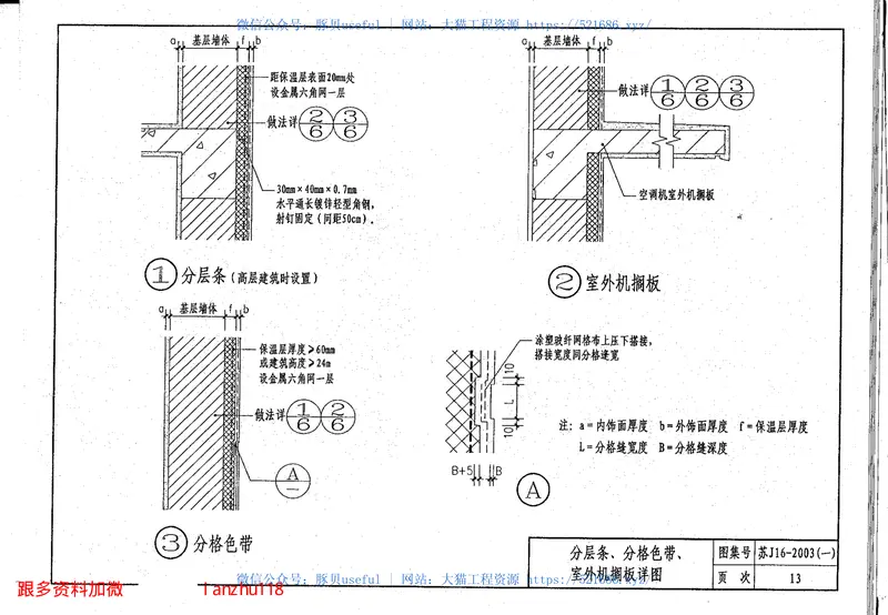 苏J16-2003(一)建筑外保温构造图集（一）ZL胶粉聚苯颗粒外保温系统 预览图