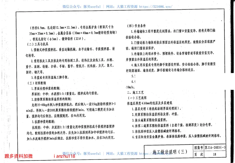 苏J16-2003(一)建筑外保温构造图集(一)ZL胶粉聚苯颗粒外保温系统 预览图