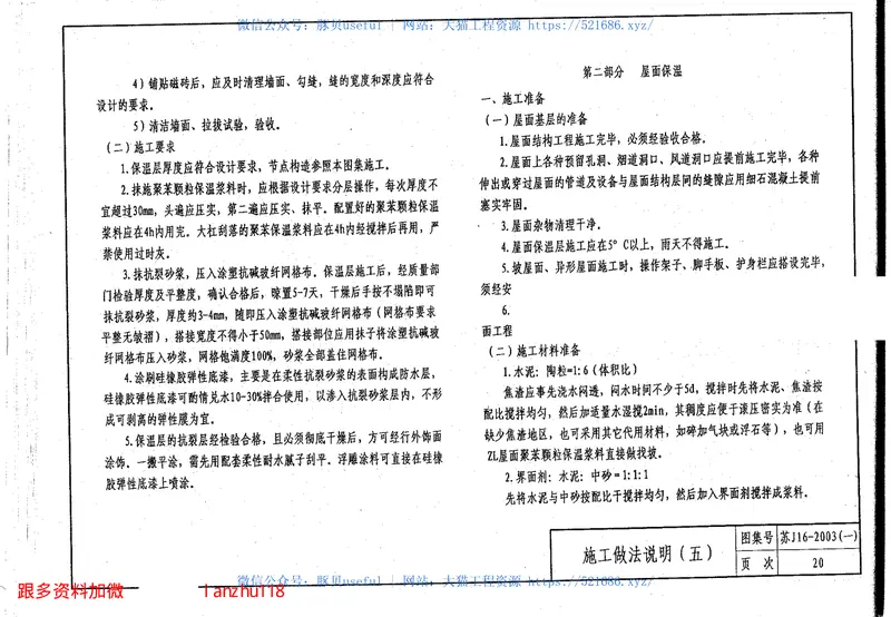 苏J16-2003(一)建筑外保温构造图集(一)ZL胶粉聚苯颗粒外保温系统 预览图