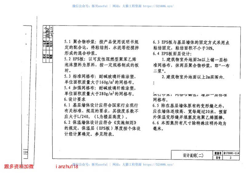 吉J2001-114聚苯乙烯(EPS)板墙体外保温建筑构造(试行) 预览图