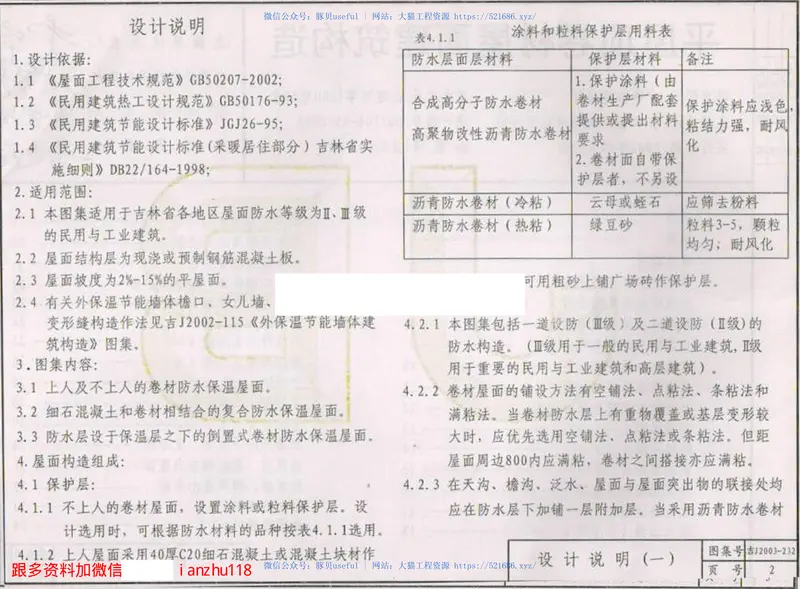 吉J2003-232平屋顶卷材屋面建筑构造 预览图