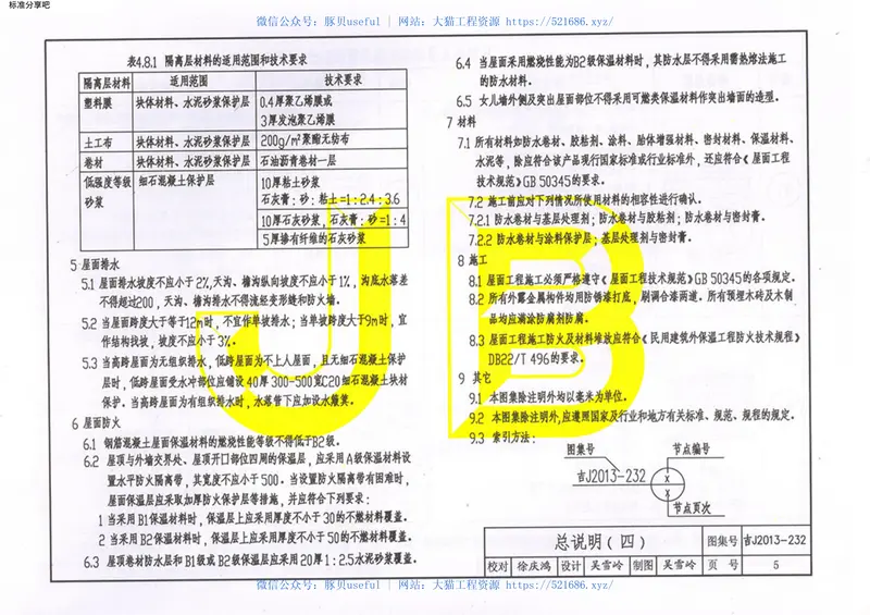 吉J2013-232屋面卷材防水建筑构造 预览图