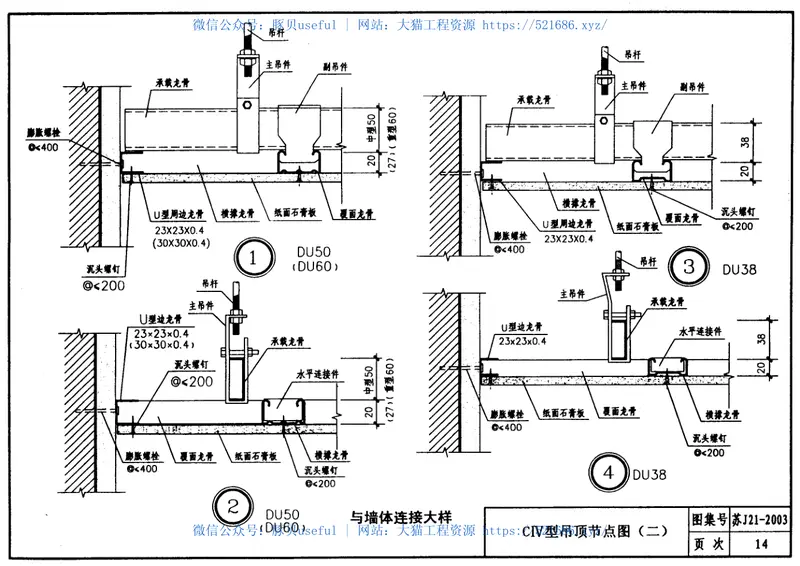 轻钢龙骨石膏饰面板吊顶苏J21-2003 预览图