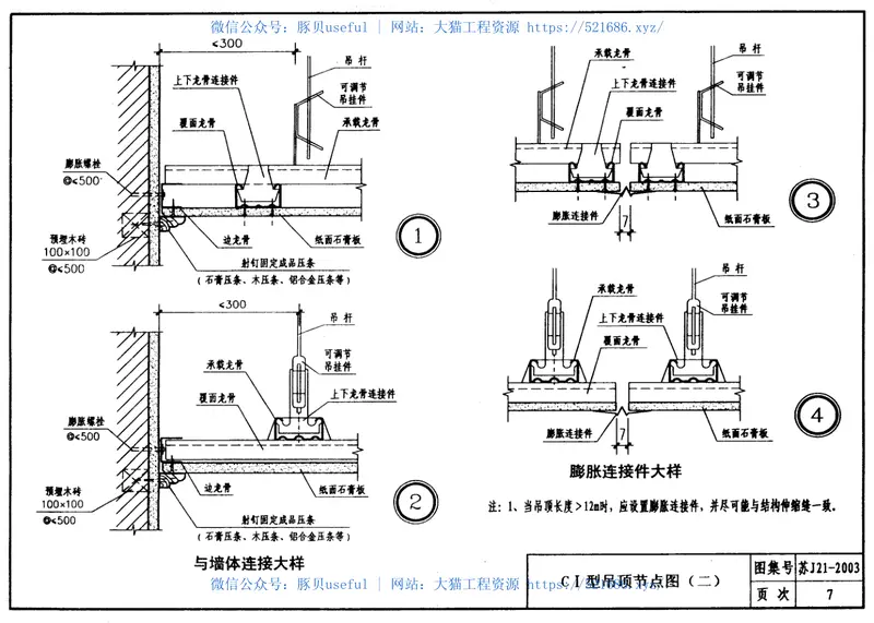 轻钢龙骨石膏饰面板吊顶苏J21-2003 预览图