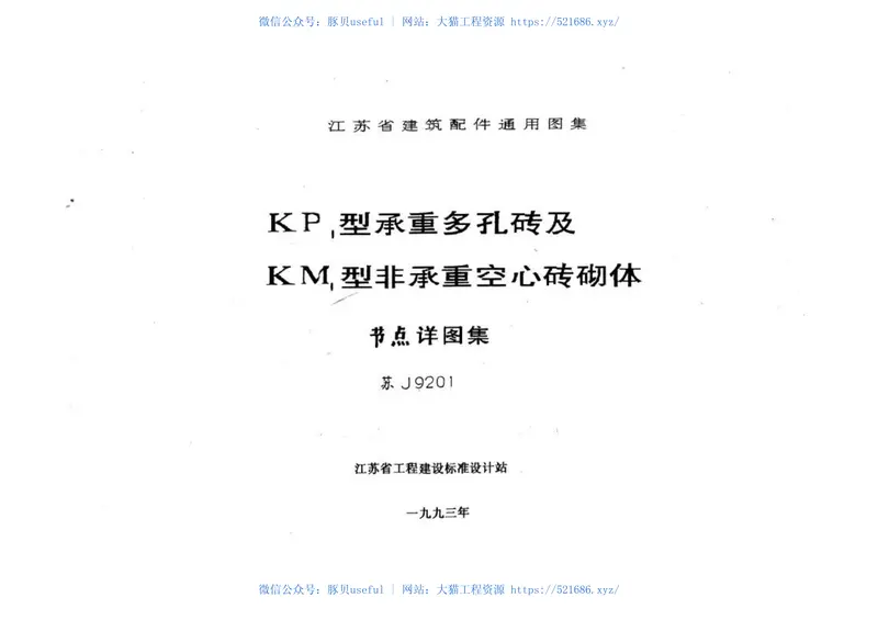 苏J9201KP1型承重多孔砖及KM1型非承重空心砖砌体 预览图
