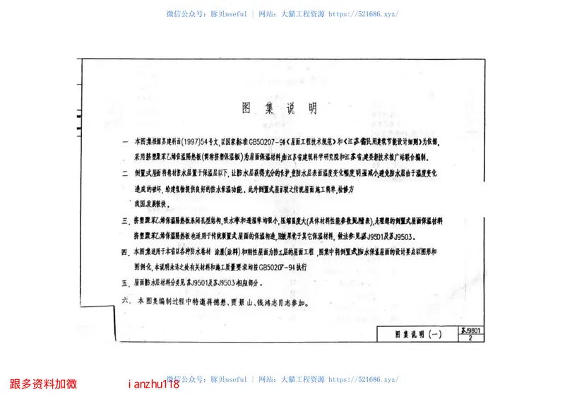 苏J9801倒置式屋面保温构造图(挤塑聚苯乙烯保温隔热板) 预览图