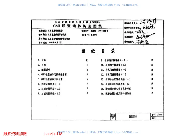 苏J9901GMJ轻型墙体构造图集 预览图