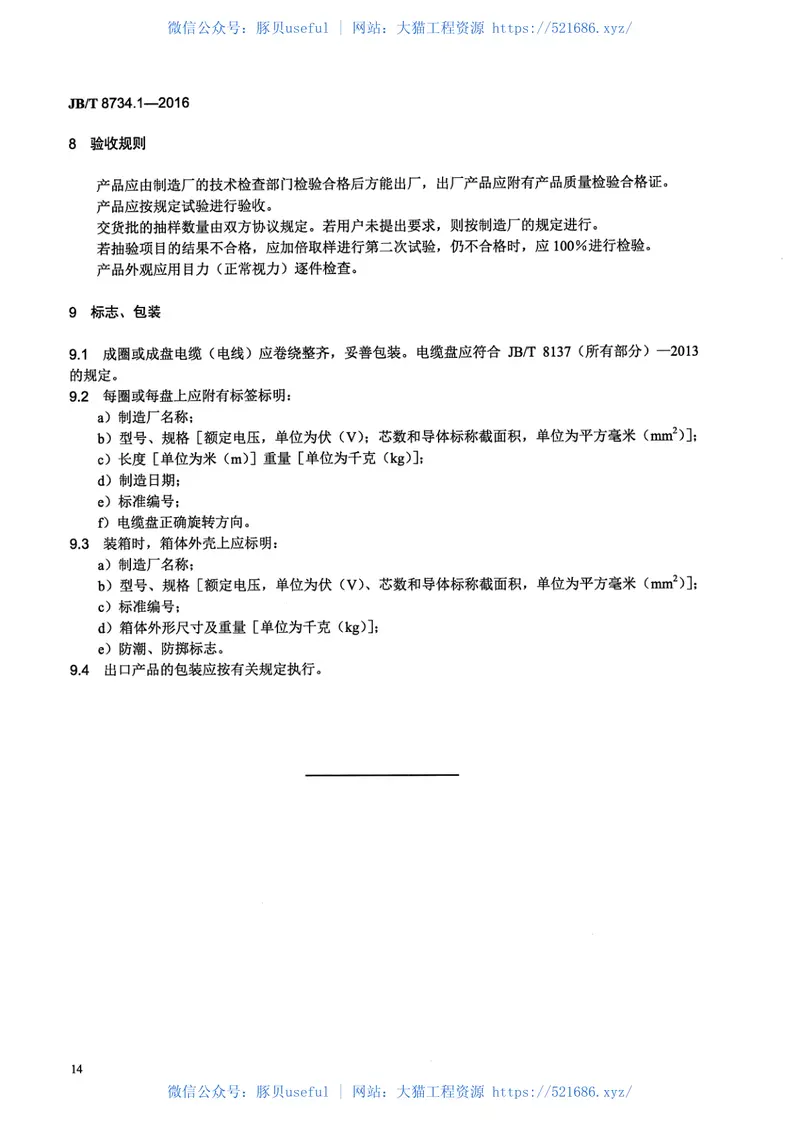 JB∕T8734.1-2016额定电压450∕750V及以下聚氯乙烯绝缘电缆电线和软线第1部分一般规定 预览图