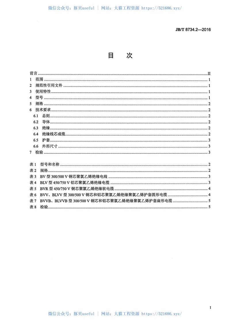 JB∕T8734.2-2016额定电压450750V及以下聚氯乙烯绝缘电缆电线和软线第2部分固定布线用电缆电线 预览图