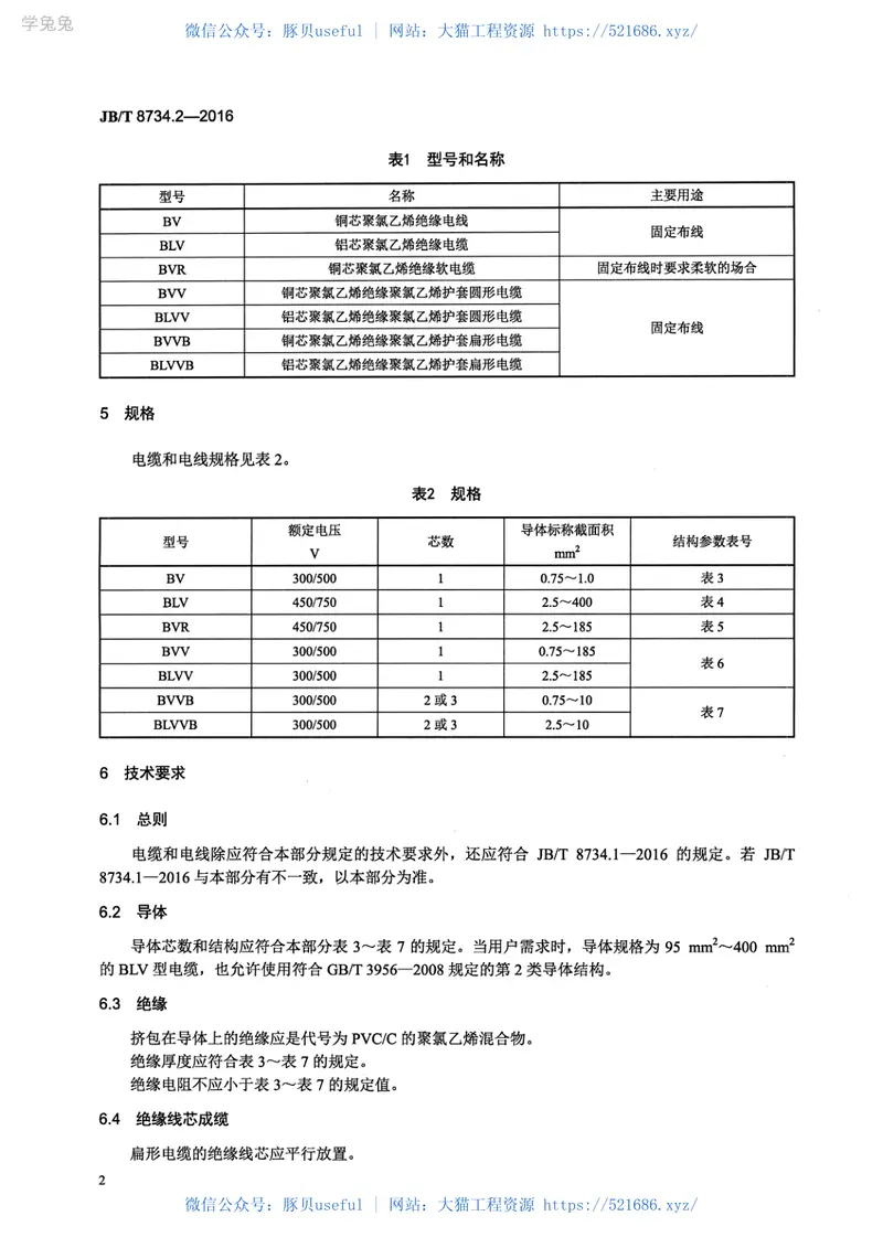 JB∕T8734.2-2016额定电压450750V及以下聚氯乙烯绝缘电缆电线和软线第2部分固定布线用电缆电线 预览图