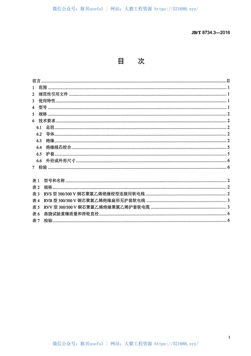 JB∕T8734.3-2016额定电压450∕750V及以下聚氯乙烯绝缘电缆电线和软线第3部分：连接用软电线和软电缆 预览图