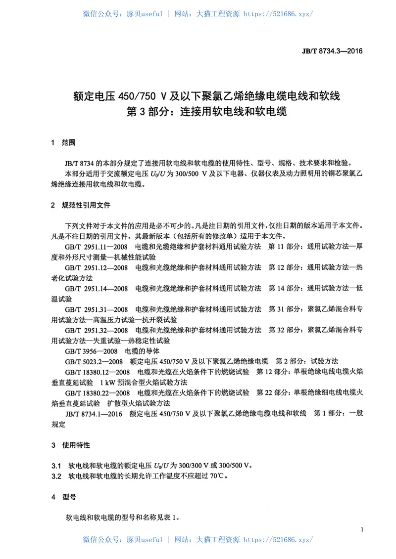 JB∕T8734.3-2016额定电压450∕750V及以下聚氯乙烯绝缘电缆电线和软线第3部分：连接用软电线和软电缆 预览图