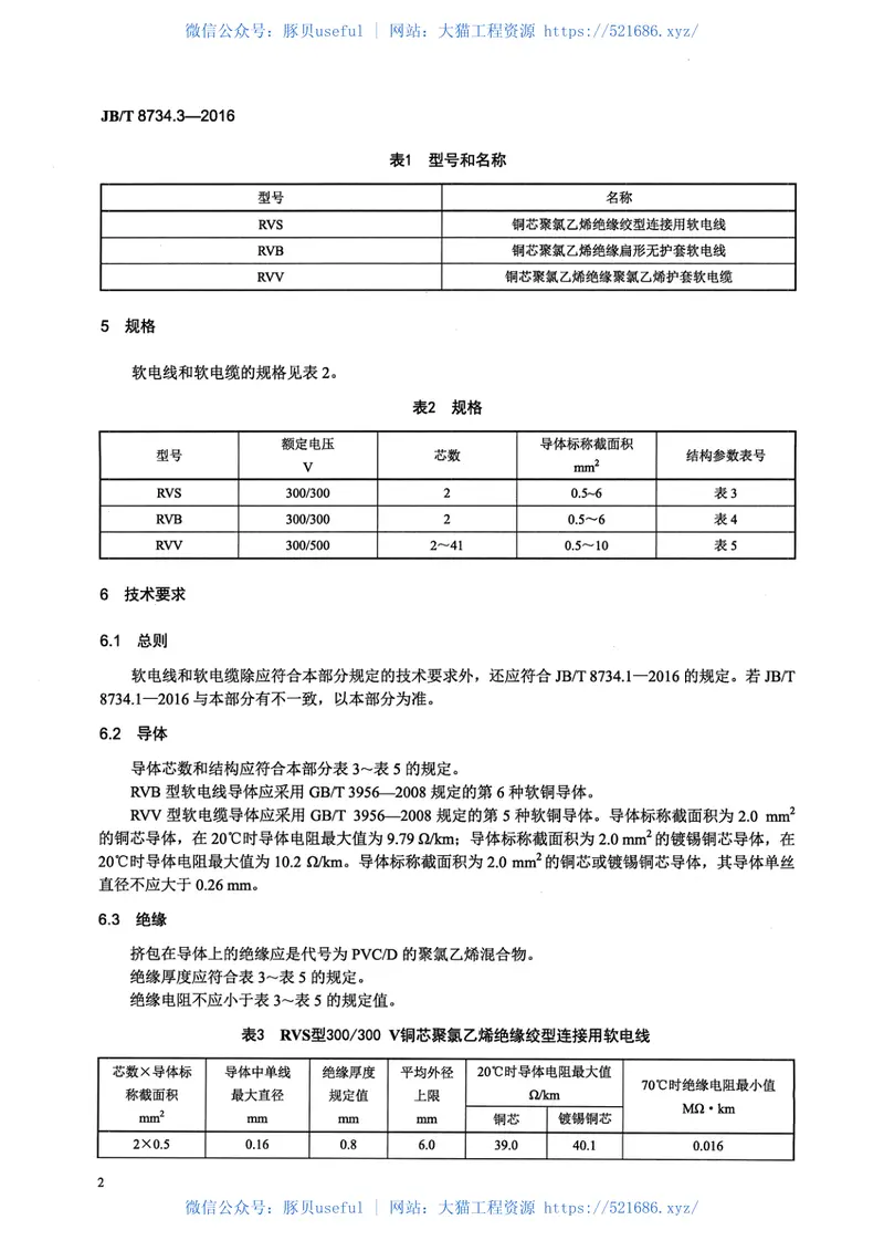 JB∕T8734.3-2016额定电压450∕750V及以下聚氯乙烯绝缘电缆电线和软线第3部分：连接用软电线和软电缆 预览图