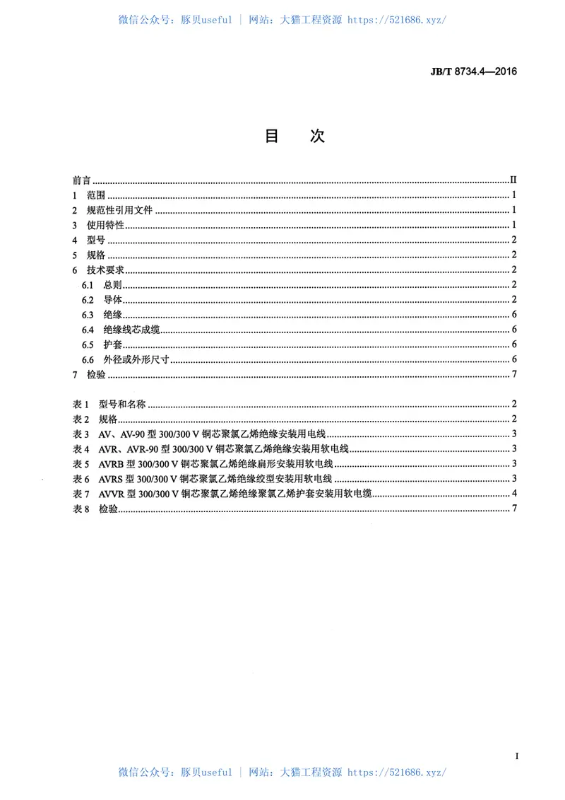 JB∕T8734.4-2016额定电压450∕750V及以下聚氯乙烯绝缘电缆电线和软线第4部分安装用电线 预览图
