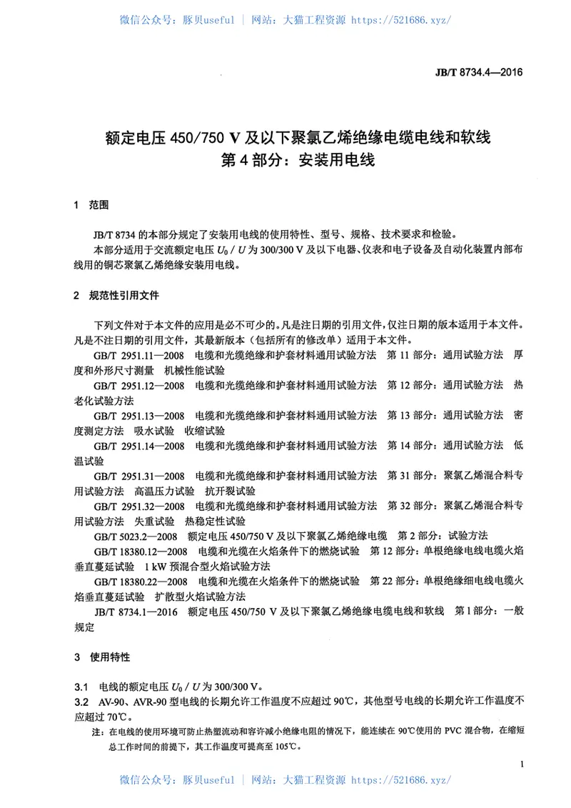 JB∕T8734.4-2016额定电压450∕750V及以下聚氯乙烯绝缘电缆电线和软线第4部分安装用电线 预览图