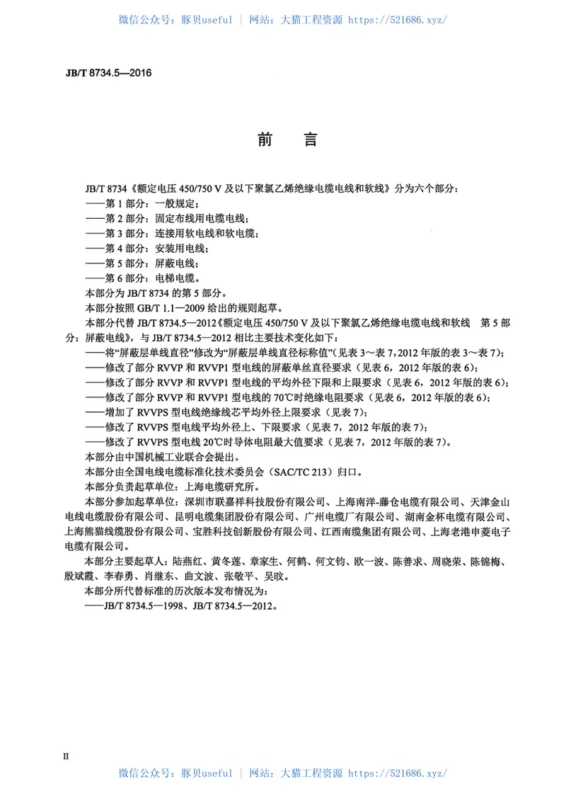 JB∕T8734.5-2016额定电压450∕750V及以下聚氯乙烯绝缘电缆电线和软线第5部分屏蔽电线 预览图