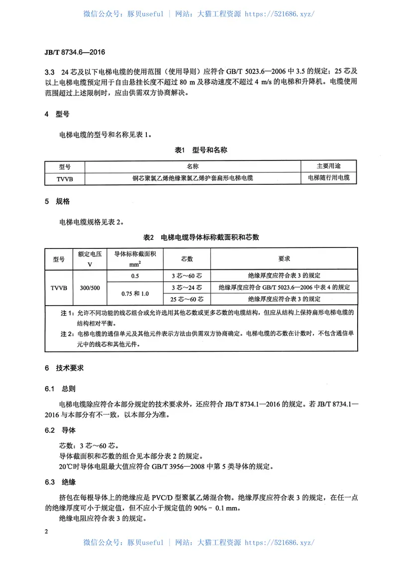 JB∕T8734.6-2016额定电压450∕750V及以下聚氯乙烯绝缘电缆电线和软线第6部分电梯电缆 预览图
